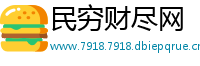 民穷财尽网